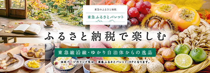 東急ふるさとパレットのご紹介